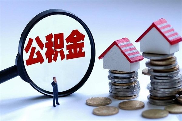 南宁在职公积金如何取（在职住房公积金怎么取）